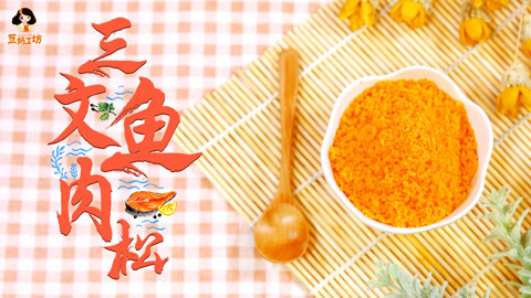 豆妈工坊 三文鱼肉松