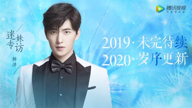 迷妹专访 迷妹专访×杨洋：今年最大的遗憾是和粉丝见面少