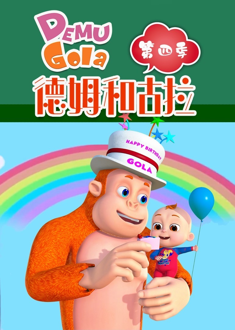 德姆和古拉 第四季