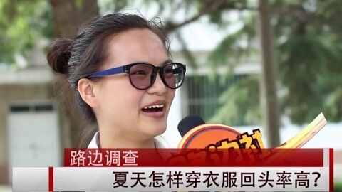 路边社 夏天穿什么衣服回头率高？