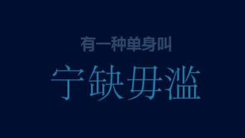 心灵摆渡人 有一种单身叫宁缺毋滥