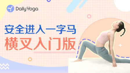 一字马入门及进阶技巧