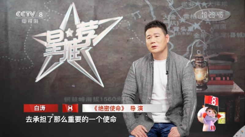 《星推荐》 20210509 白涛推荐《绝密使命》