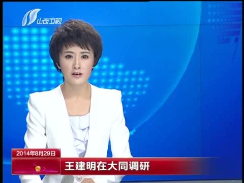 山西新闻联播 《山西新闻联播》 20140829