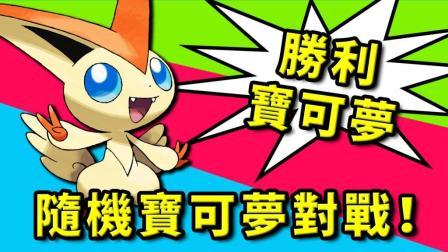 酷爱我的世界 第三季 胜利宝可梦神兽比克提尼 随机宝可梦对战