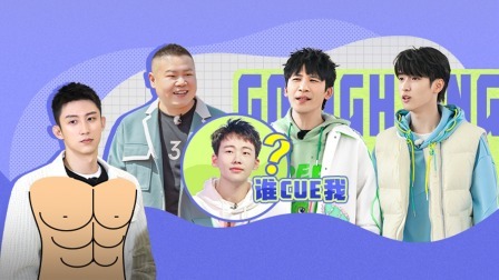 极限挑战 第九季 会员版：大张伟爆笑狂cue郭麒麟