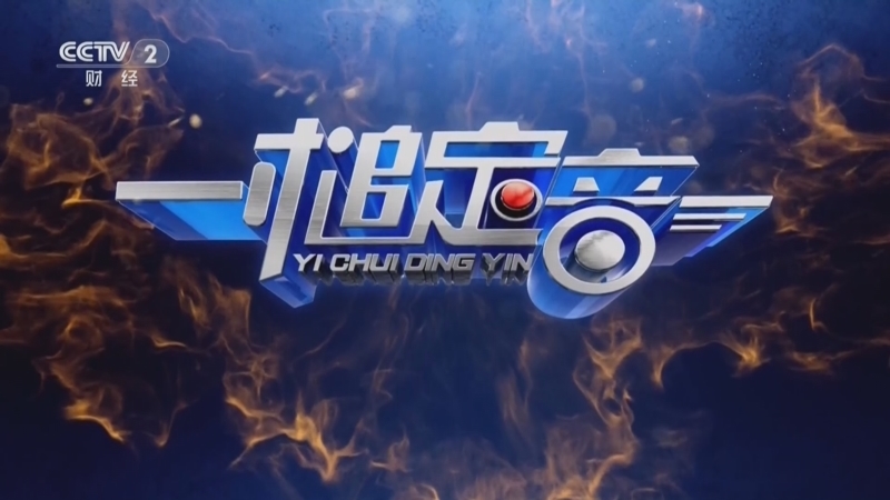 一槌定音 《一槌定音》 20260802