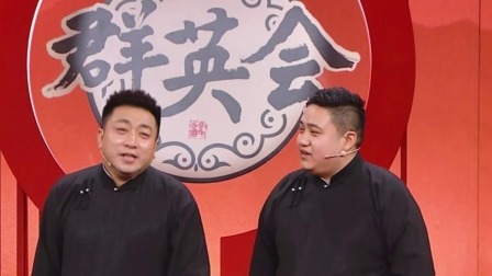 群英会 2024 相声：《附庸风雅》演员：吴南言 王志博