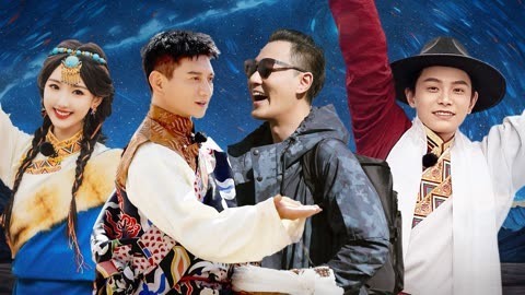 追星星的人 第三季 第5期 吴奇隆林峯藏区专业陪逛 毛晓彤丁禹兮拍藏服大片