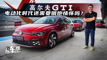 高尔夫GTI，电动化时代还需要钢炮情怀吗？
