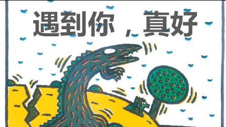 三分钟爸爸 2016 吃果子的霸王龙 日本童书 遇到你 真好 886