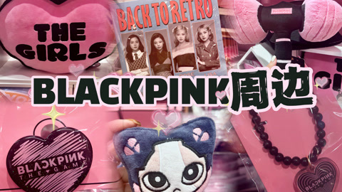 爱茉莉兒の食玩世界 blackpink追星周边