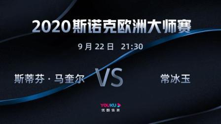 2020-21赛季斯诺克欧洲大师赛 斯诺克欧洲大师赛第一轮 斯蒂芬-马奎尔VS常冰玉