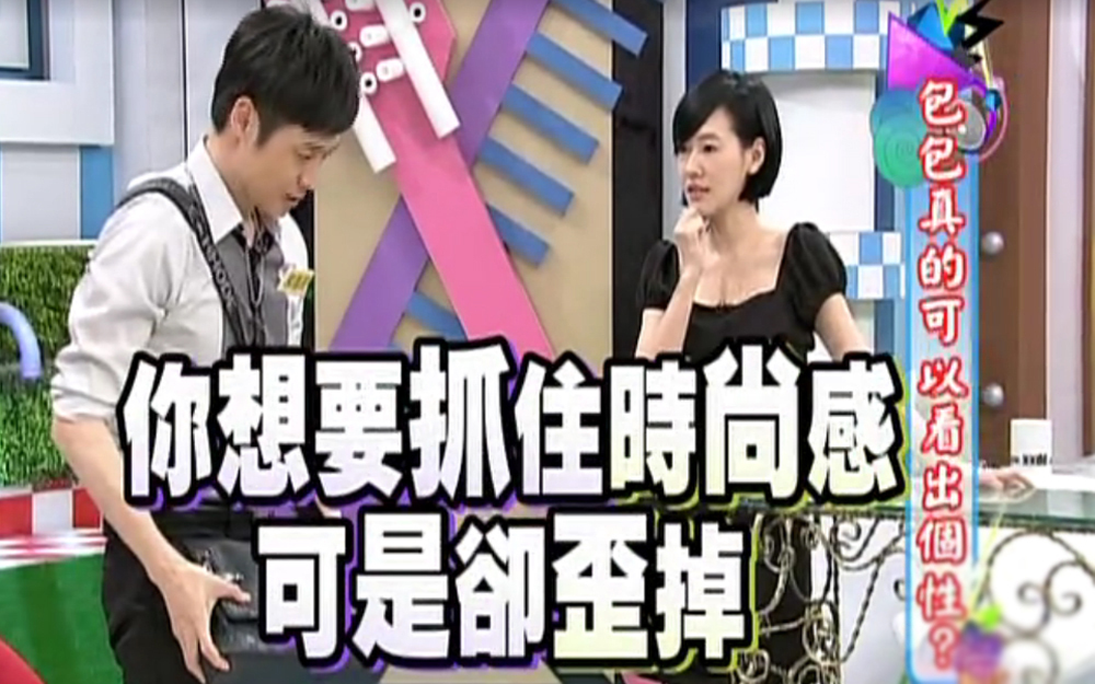 康熙来了 2013 想要买包抓住时尚，可是却歪掉？