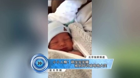 蓝天娱乐快报 2016 7月 小小人精 萌宝宝装睡被妈妈识破咯咯大笑 160729
