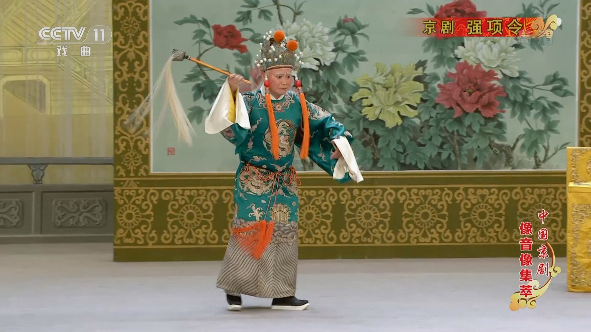 《中国京剧像音像集萃》 20211127 京剧《强项令》