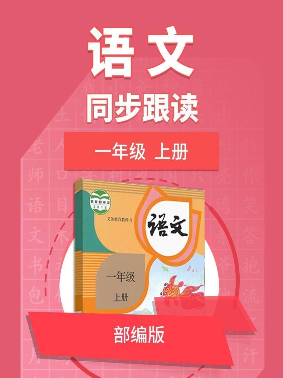 语文部编版 一年级上册 同步跟读
