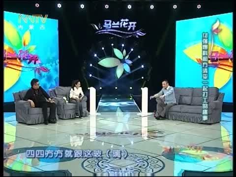 马兰花开 《马兰花开》 20140601 付强：你说我容易吗