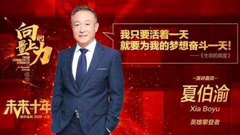 向上的力量&middot;未来十年 夏伯渝：生命的高度