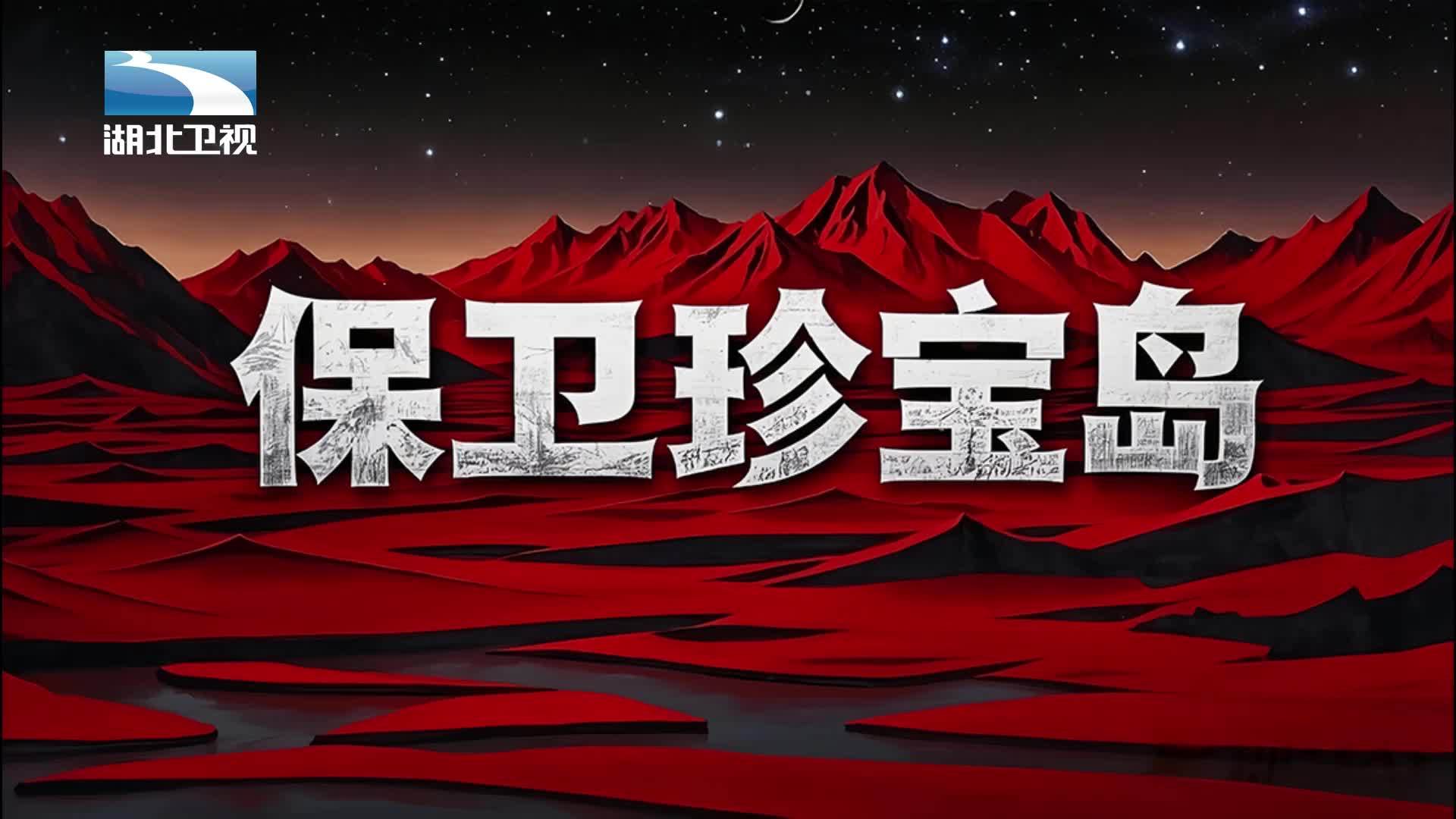 保卫珍宝岛 《保卫珍宝岛》第1集