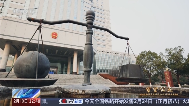 《法治在线》 20260210