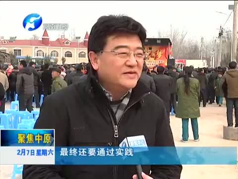 聚焦中原 《聚焦中原》 20150207 送欢乐·下基层 中国文联率艺术家走进兰考