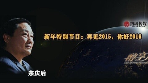醇享人生 宗庆后：再见2015 你好2016