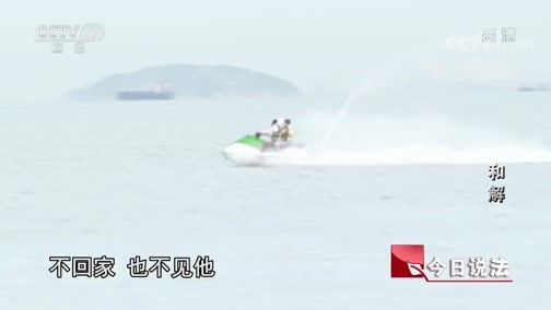 今日说法 《今日说法》 20200621 和解