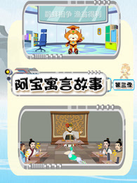 阿宝寓言故事 第3季
