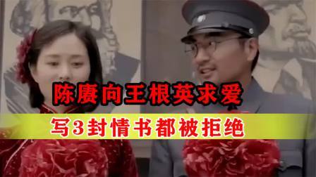 战史分析 陈赓向王根英求爱，写3封情书都被拒绝，周总理邓大姐出面撮合