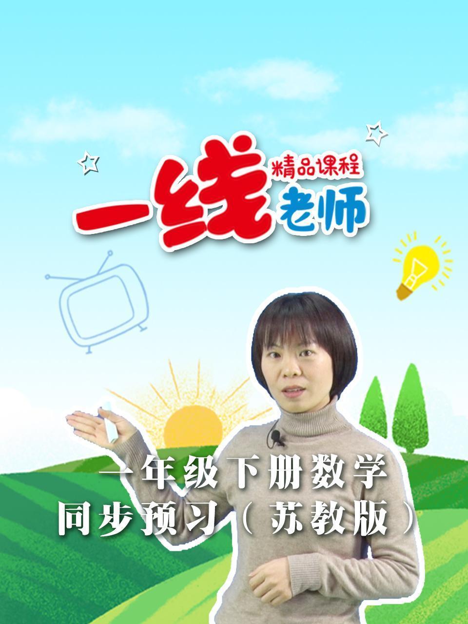 一年级下册数学同步预习（苏教版）