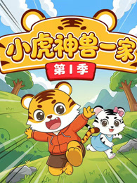 神兽小虎一家