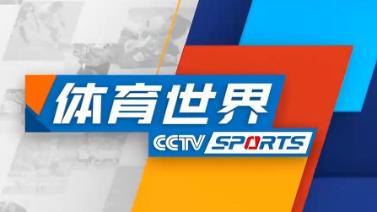 [体育世界]完整版 20211230