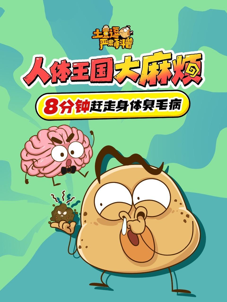 土豆逗严肃科普：人体王国大麻烦