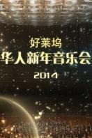 好莱坞华人新年音乐会2014