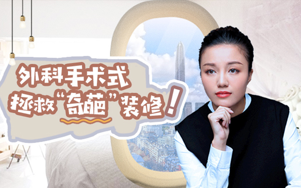 梦想改造家 第6季 美女设计师拯救“奇葩”装修