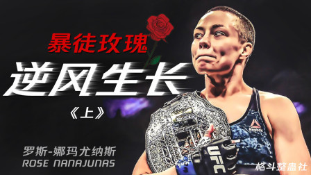 格斗整蛊社 UFC格斗人物志第一期：“暴徒玫瑰”逆风生长（上）