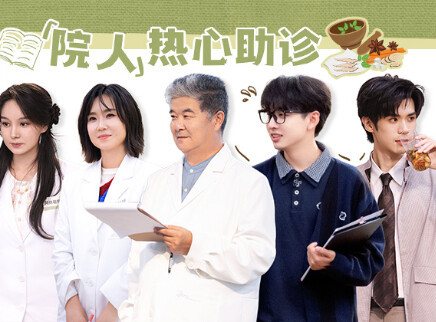 第10期上：名师坐诊顽疾见曙光