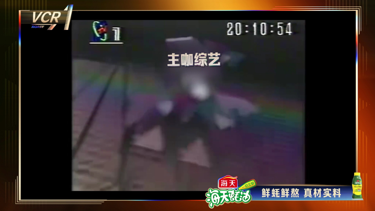 主咖VCR：复古风来袭！全员迎接内娱老字号！