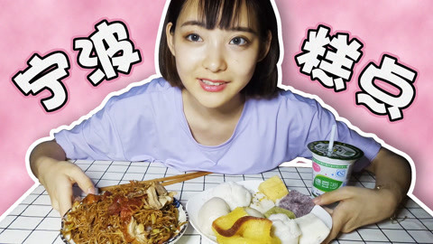瘾食星球 超甜小姐姐试吃宁波糕点