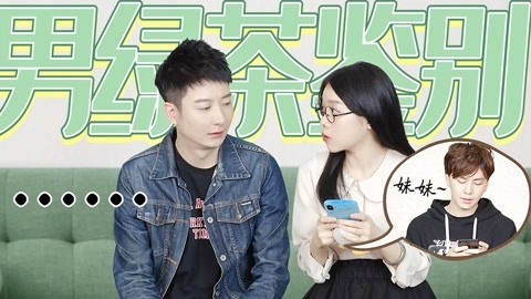 粤知一二 当男生绿茶起来，你招架得住吗？