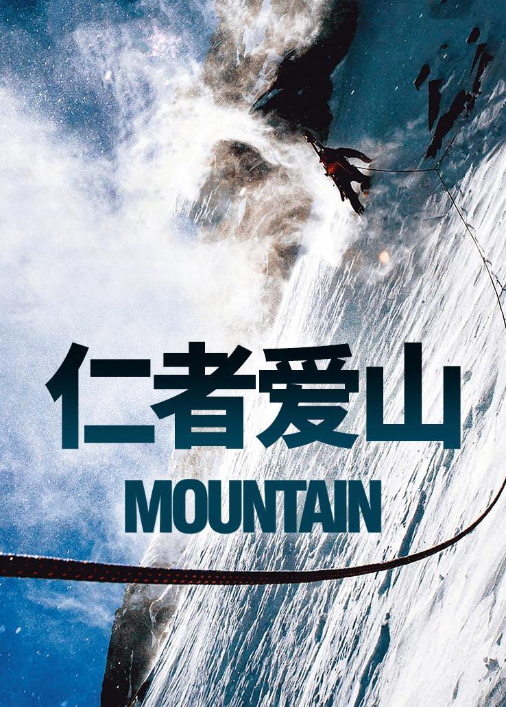 仁者爱山 海报