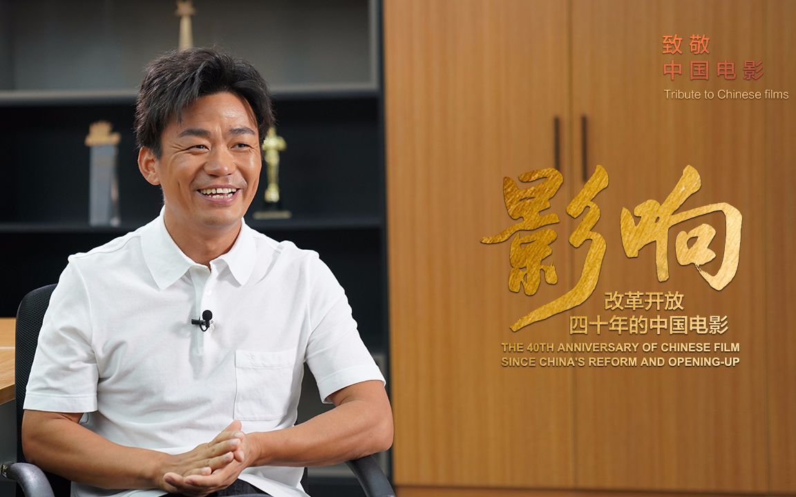 影响：改革开放40年的中国电影 王宝强：如果我飘了，也就混到头儿了