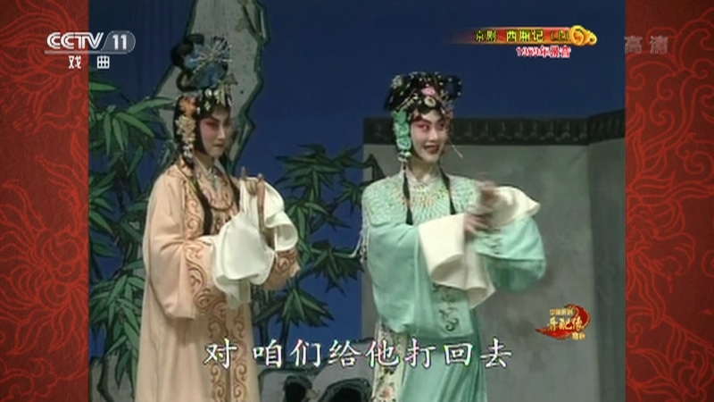 《中国京剧音配像精粹》 20210322 京剧《西厢记》（上）