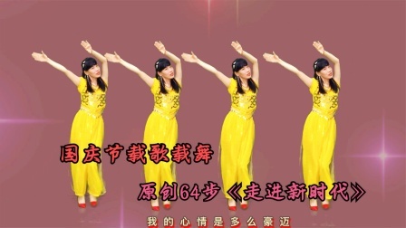 国庆节快乐！老歌跳起来《走进新时代》当家做主站起来