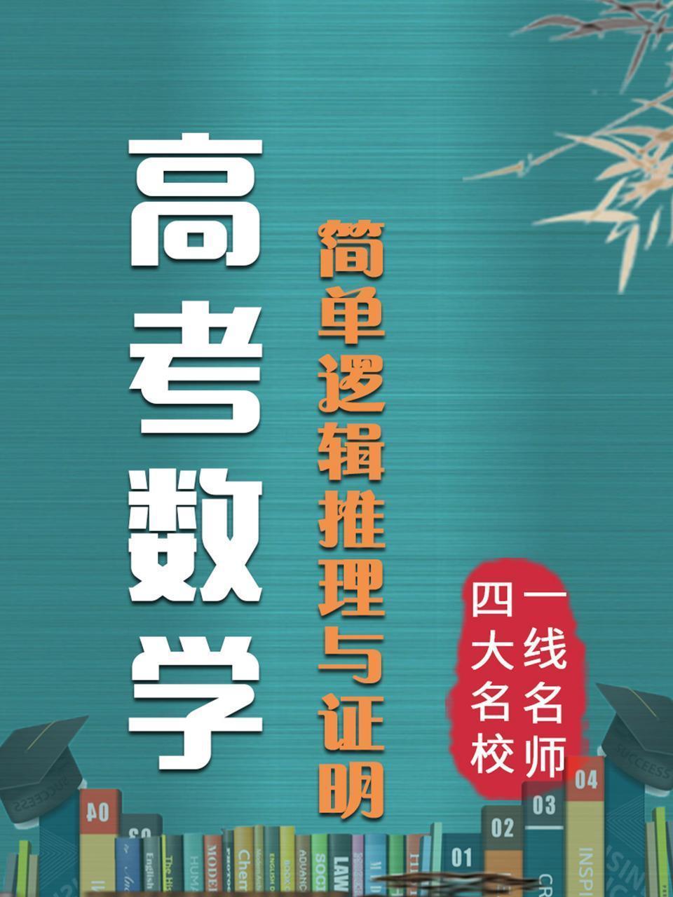 高考数学 简单逻辑推理与证明