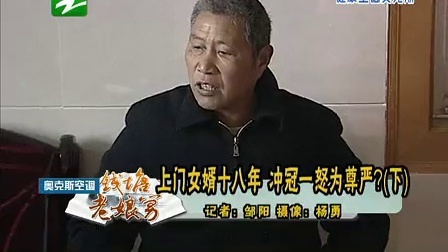 钱塘老娘舅 上门女婿十八年 冲冠一怒为尊严? 130304