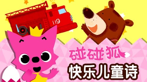 碰碰狐！快乐儿童诗