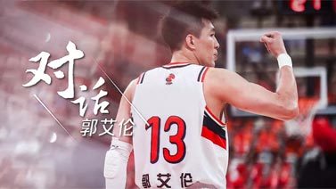 [篮球公园]20250425 对话——郭艾伦