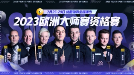 2023斯诺克欧洲大师赛资格赛周跃龙VS斯图尔特&middot;卡灵顿